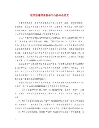 教师新课程暑假学习心得体会范文 