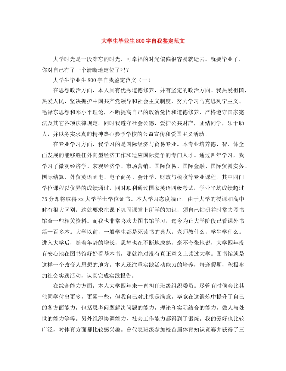 大学生毕业生800字自我鉴定范文 _第1页