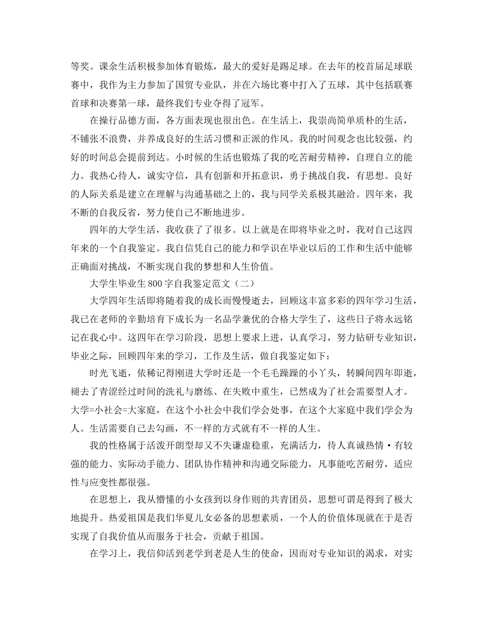 大学生毕业生800字自我鉴定范文 _第2页