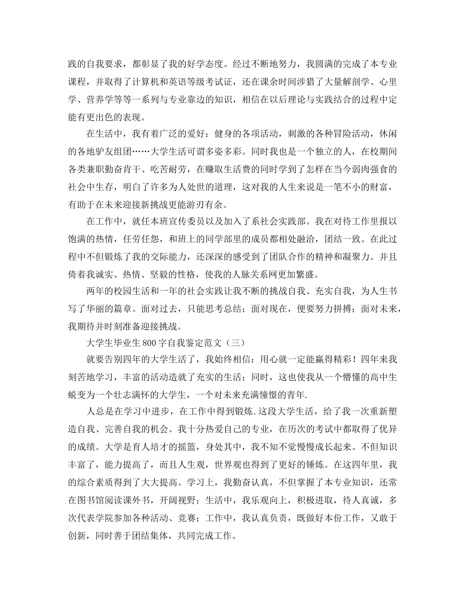 大学生毕业生800字自我鉴定范文 _第3页