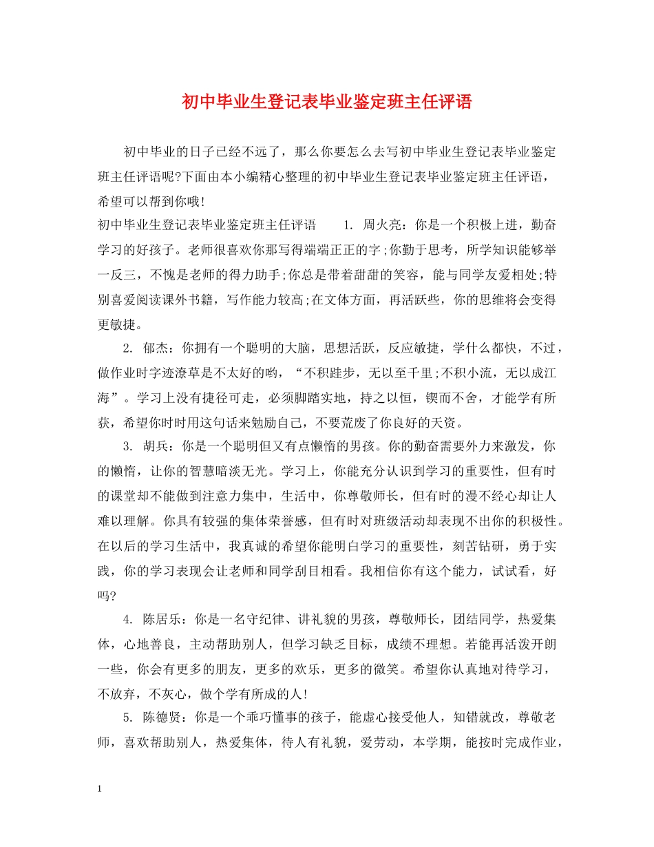 初中毕业生登记表毕业鉴定班主任评语 _第1页