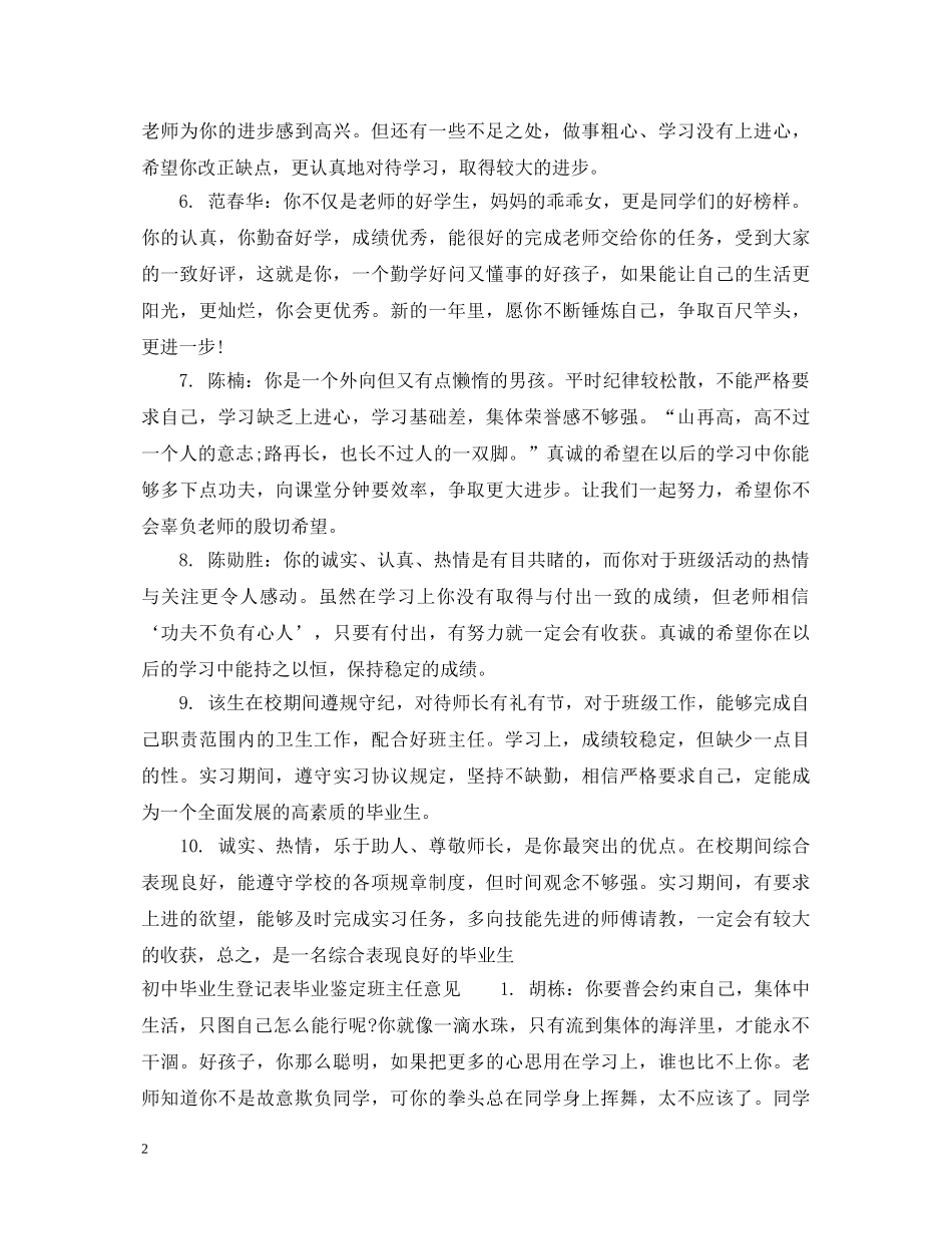 初中毕业生登记表毕业鉴定班主任评语 _第2页
