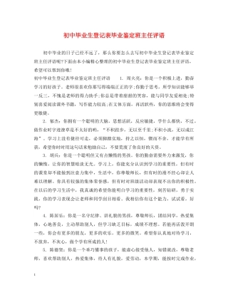 初中毕业生登记表毕业鉴定班主任评语 