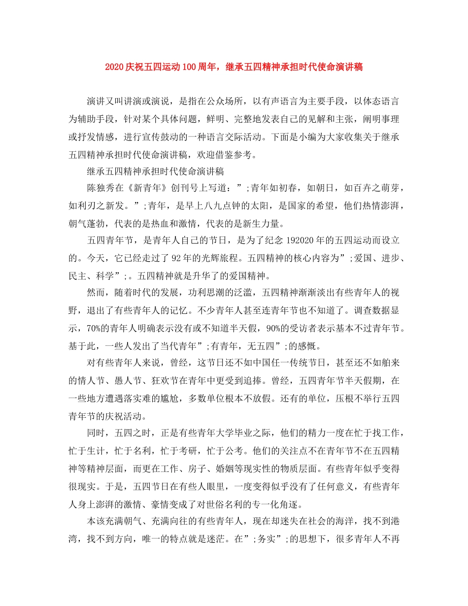 2024庆祝五四运动100周年，继承五四精神承担时代使命演讲稿 _第1页