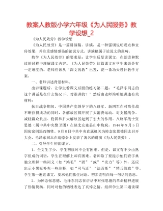 教案人教版小学六年级《为人民服务》教学设想_2 