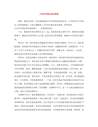 大学开学典礼校长致辞 