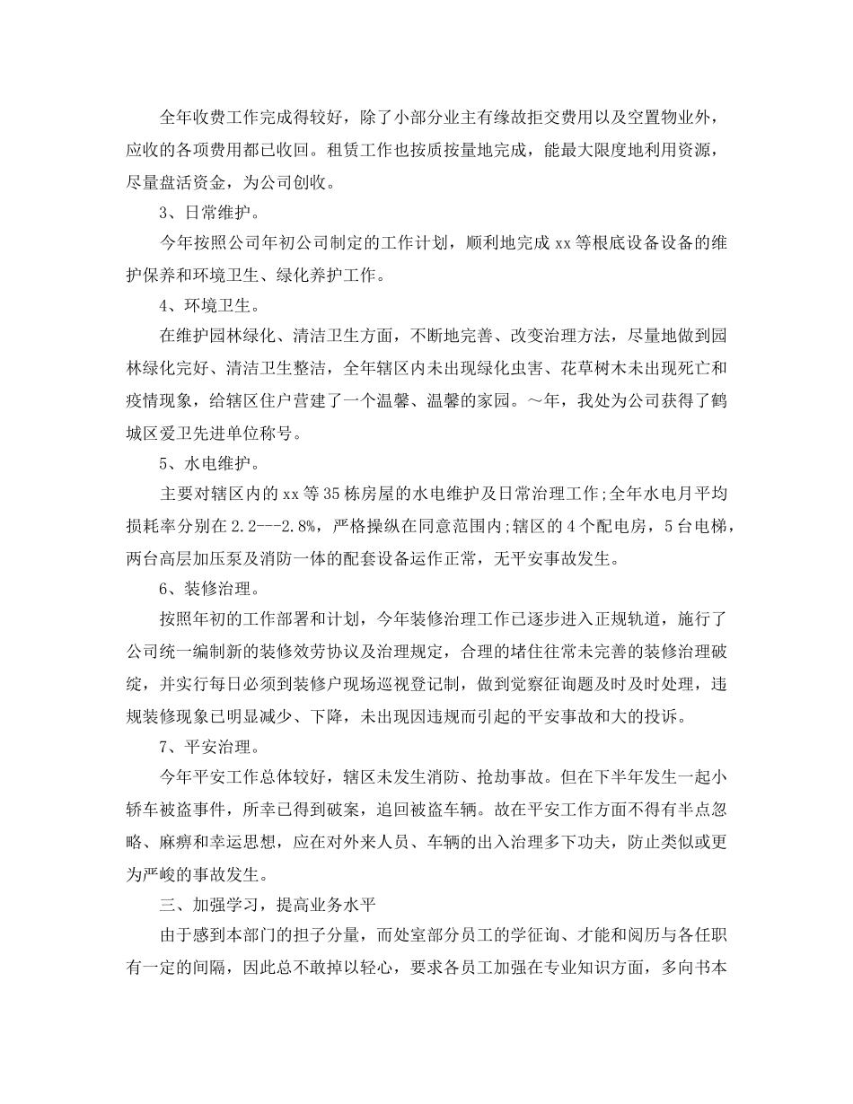 2024物业设施管理人员年终工作参考总结精选 _第2页