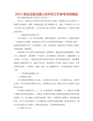 2024物业设施管理人员年终工作参考总结精选 