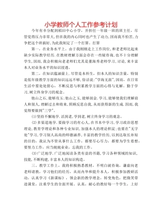 小学教师个人工作参考计划 