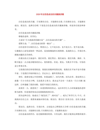 2024年自信是成功的关键演讲稿 