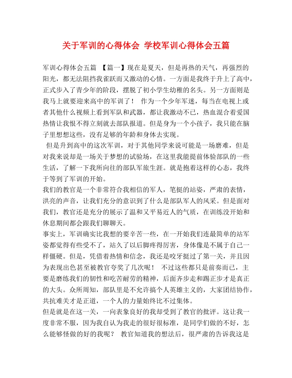 关于军训的心得体会 学校军训心得体会五篇 _第1页