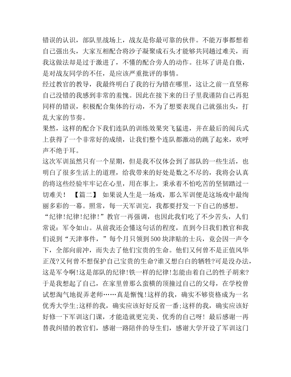关于军训的心得体会 学校军训心得体会五篇 _第2页
