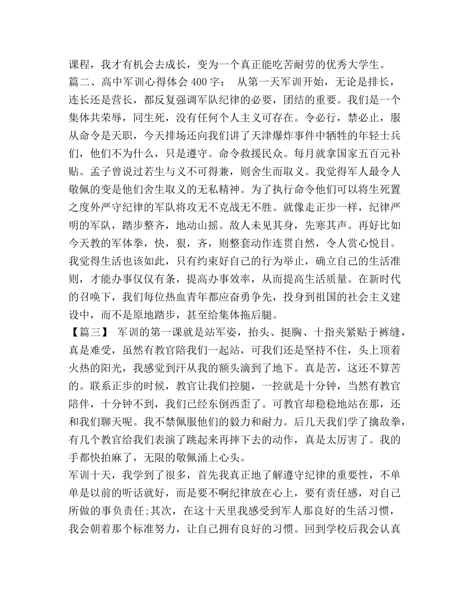 关于军训的心得体会 学校军训心得体会五篇 _第3页