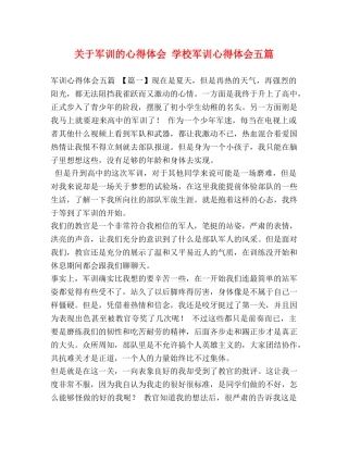 关于军训的心得体会 学校军训心得体会五篇 