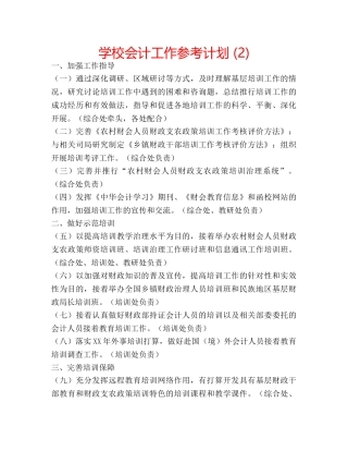 学校会计工作参考计划 (2) 