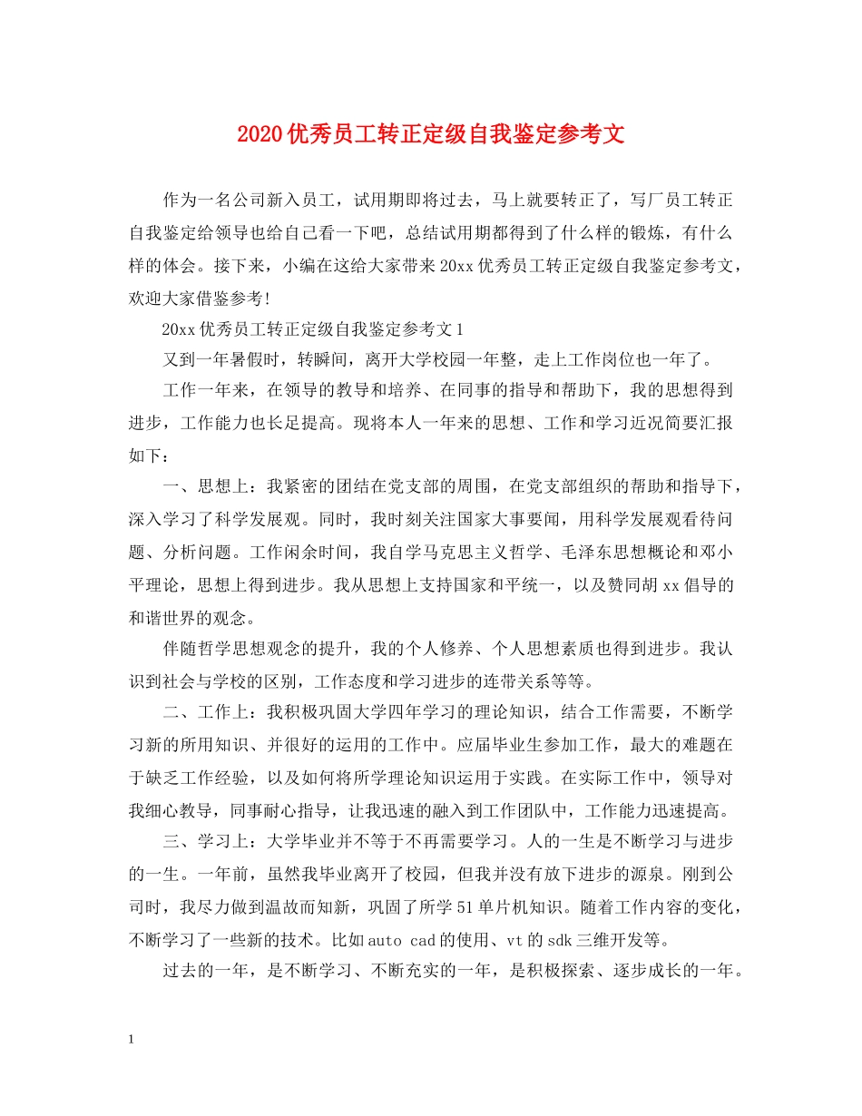 2024优秀员工转正定级自我鉴定参考文 _第1页