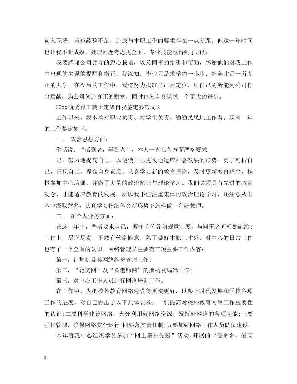 2024优秀员工转正定级自我鉴定参考文 _第2页