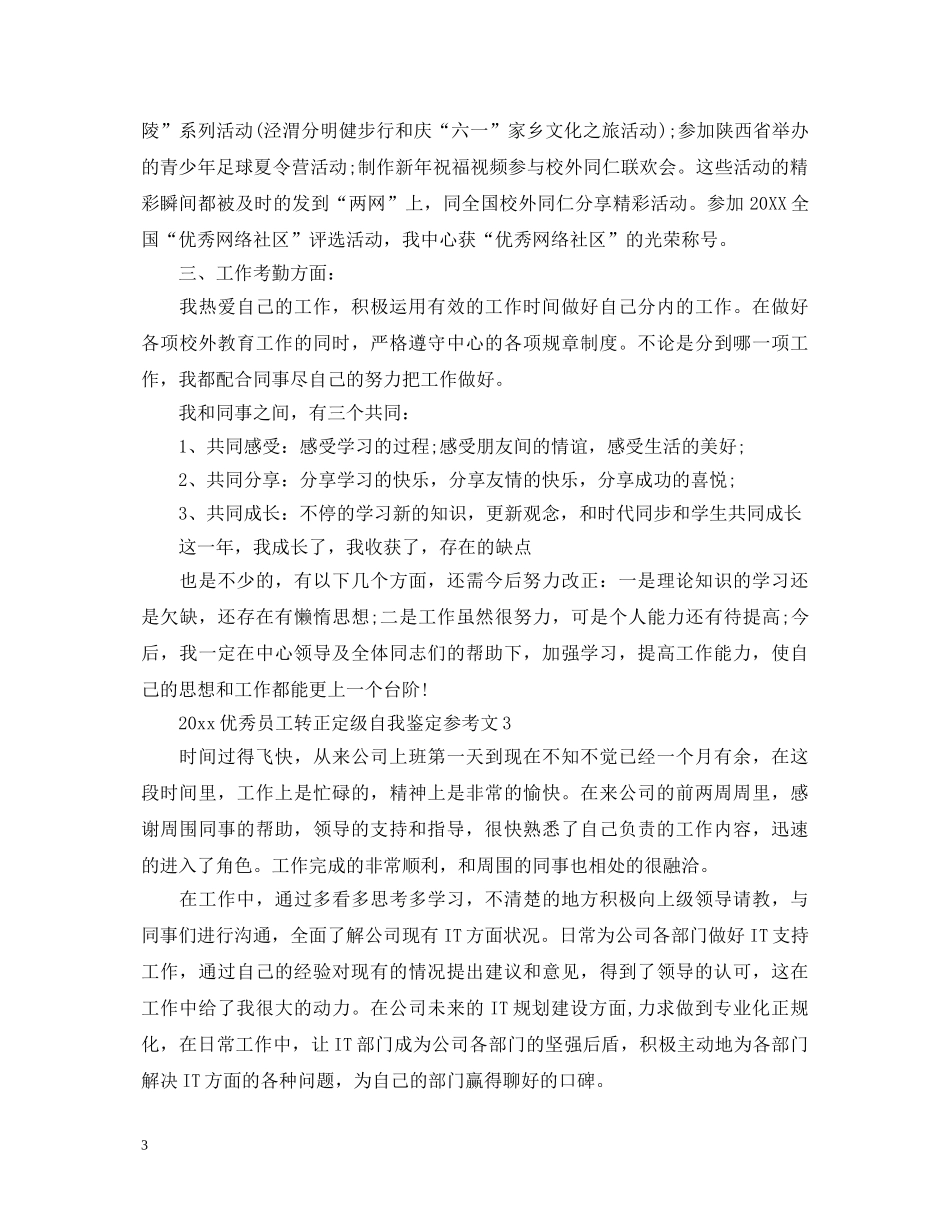 2024优秀员工转正定级自我鉴定参考文 _第3页