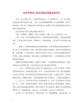 2024优秀员工转正定级自我鉴定参考文 