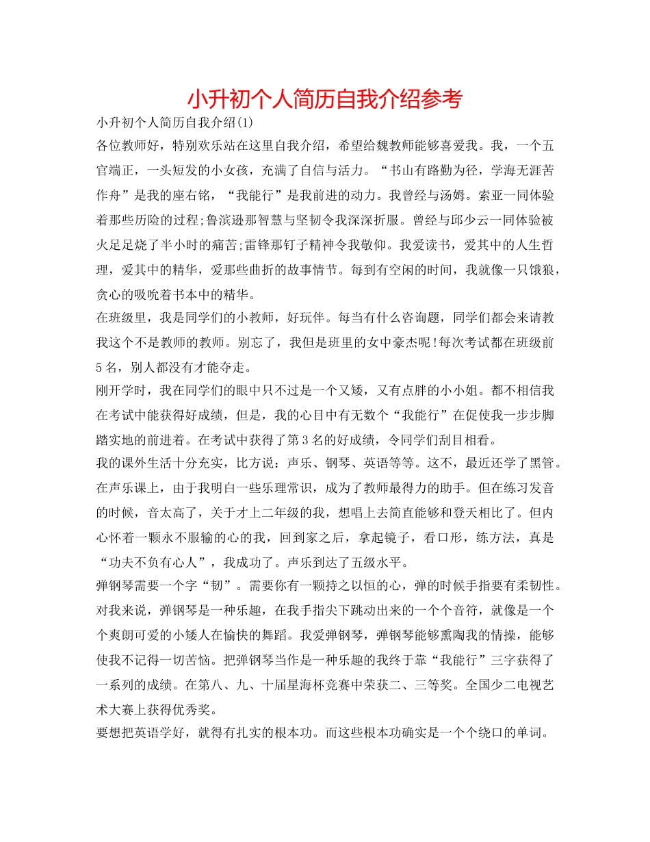 小升初个人简历自我介绍参考 _第1页