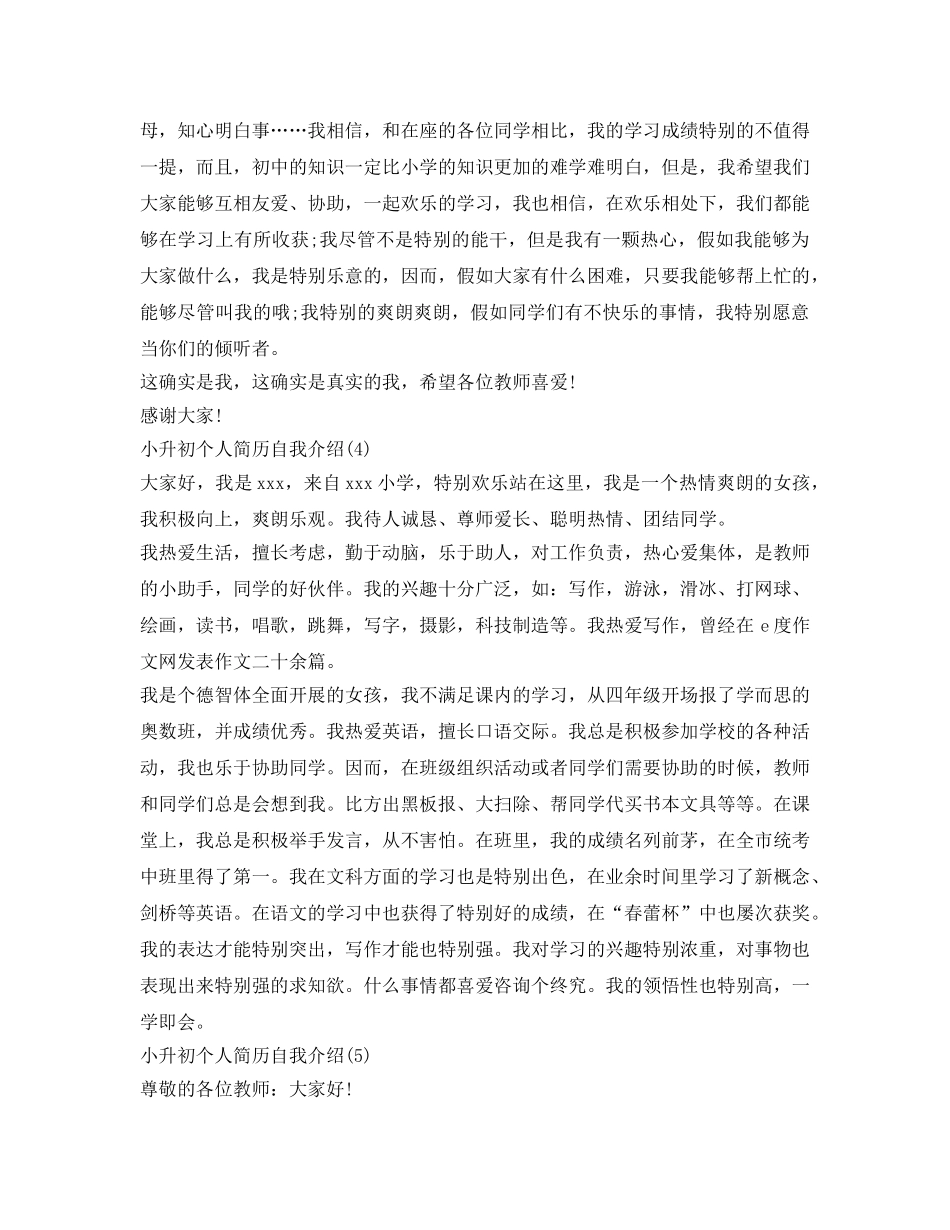 小升初个人简历自我介绍参考 _第3页