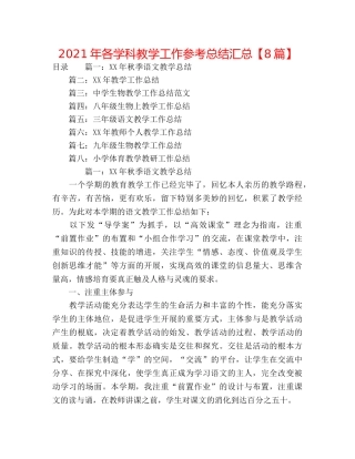 2024年各学科教学工作参考总结汇总【8篇】 