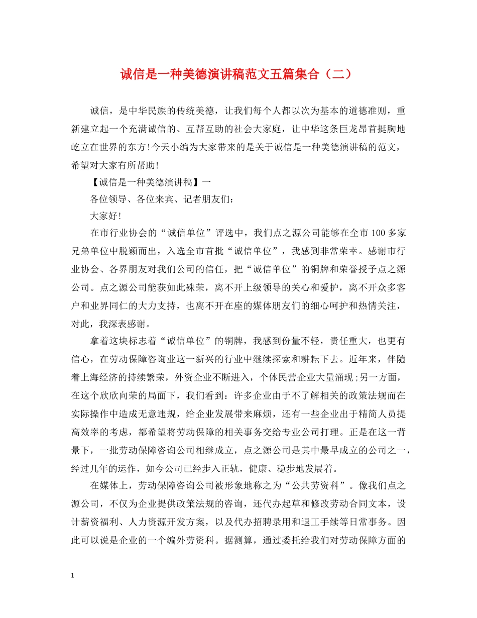诚信是一种美德演讲稿范文五篇集合（二） _第1页