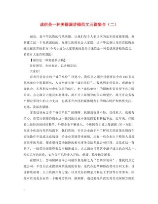 诚信是一种美德演讲稿范文五篇集合（二） 