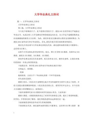大学毕业典礼主持词 