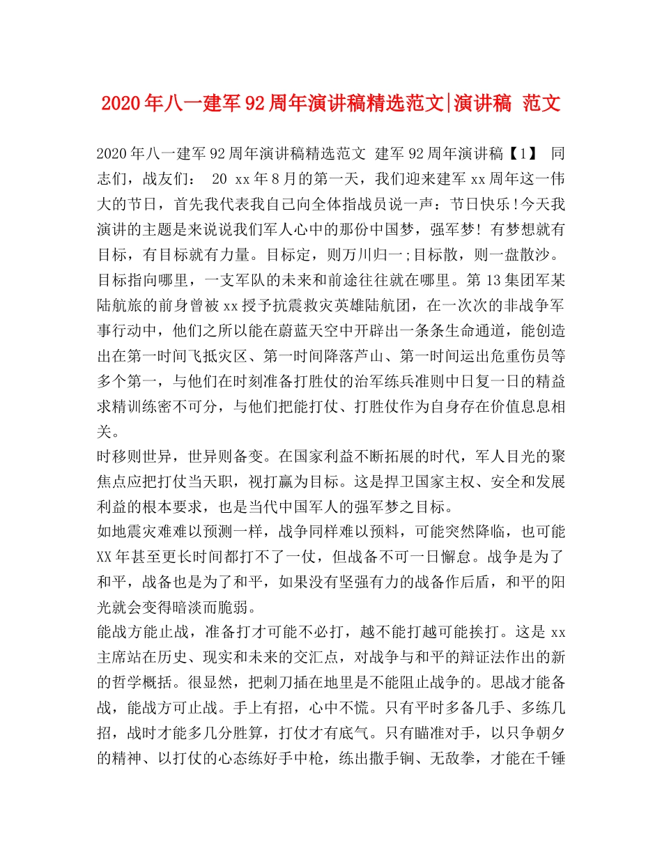 2024年八一建军92周年演讲稿精选范文-演讲稿 范文 _第1页