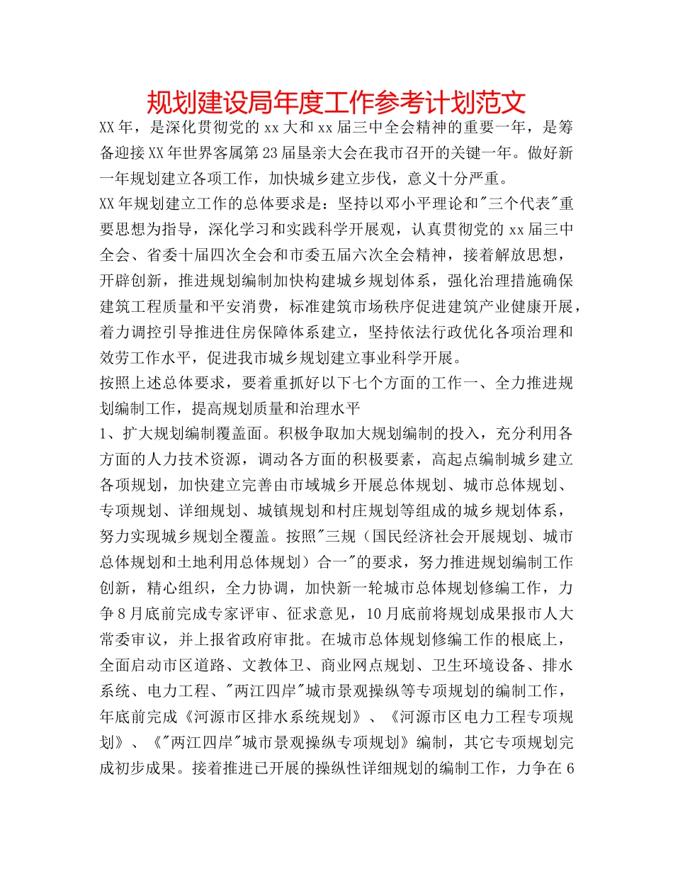 规划建设局年度工作参考计划范文 _第1页