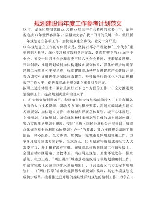 规划建设局年度工作参考计划范文 