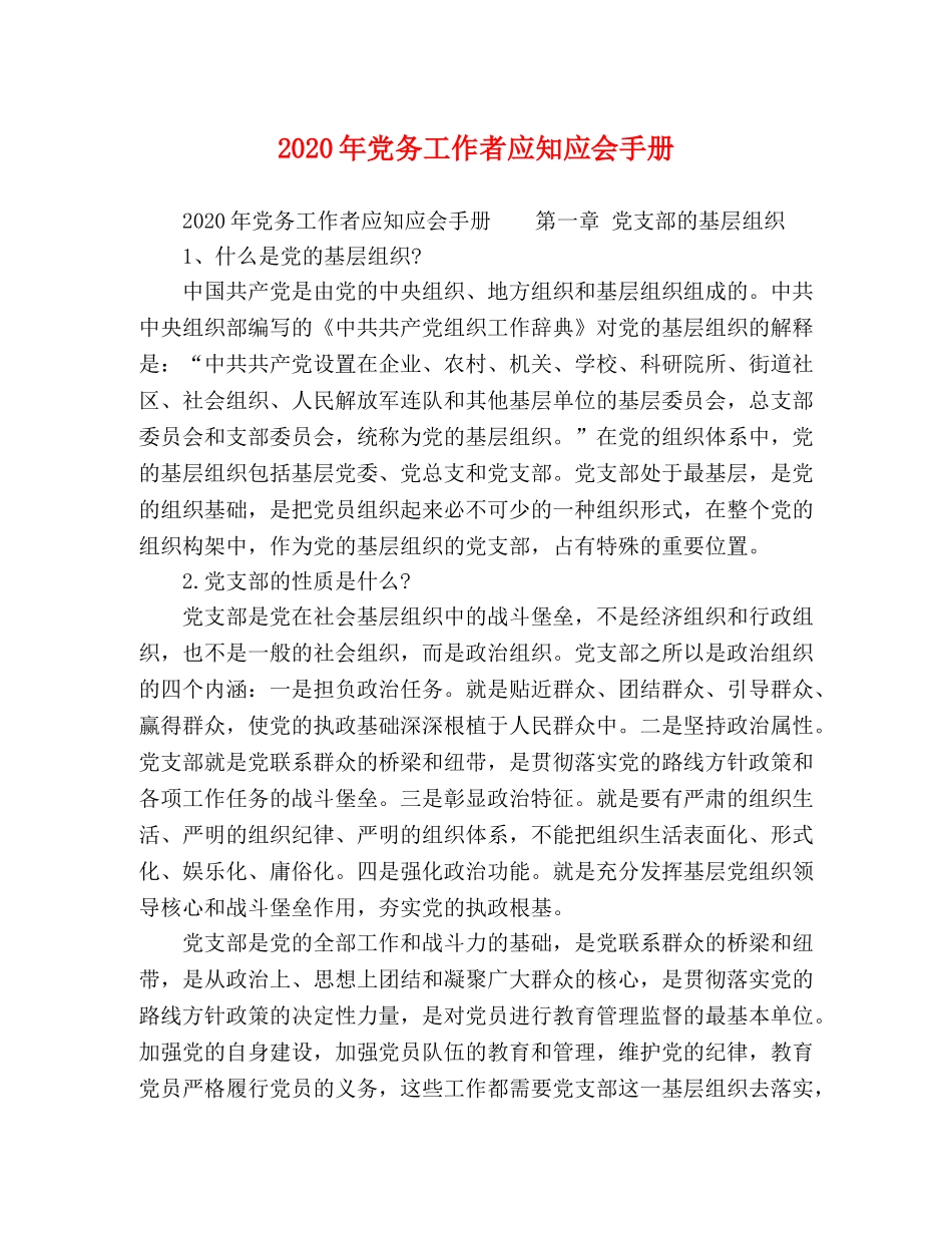 2024年党务工作者应知应会手册 _第1页