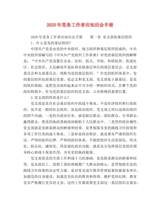2024年党务工作者应知应会手册 