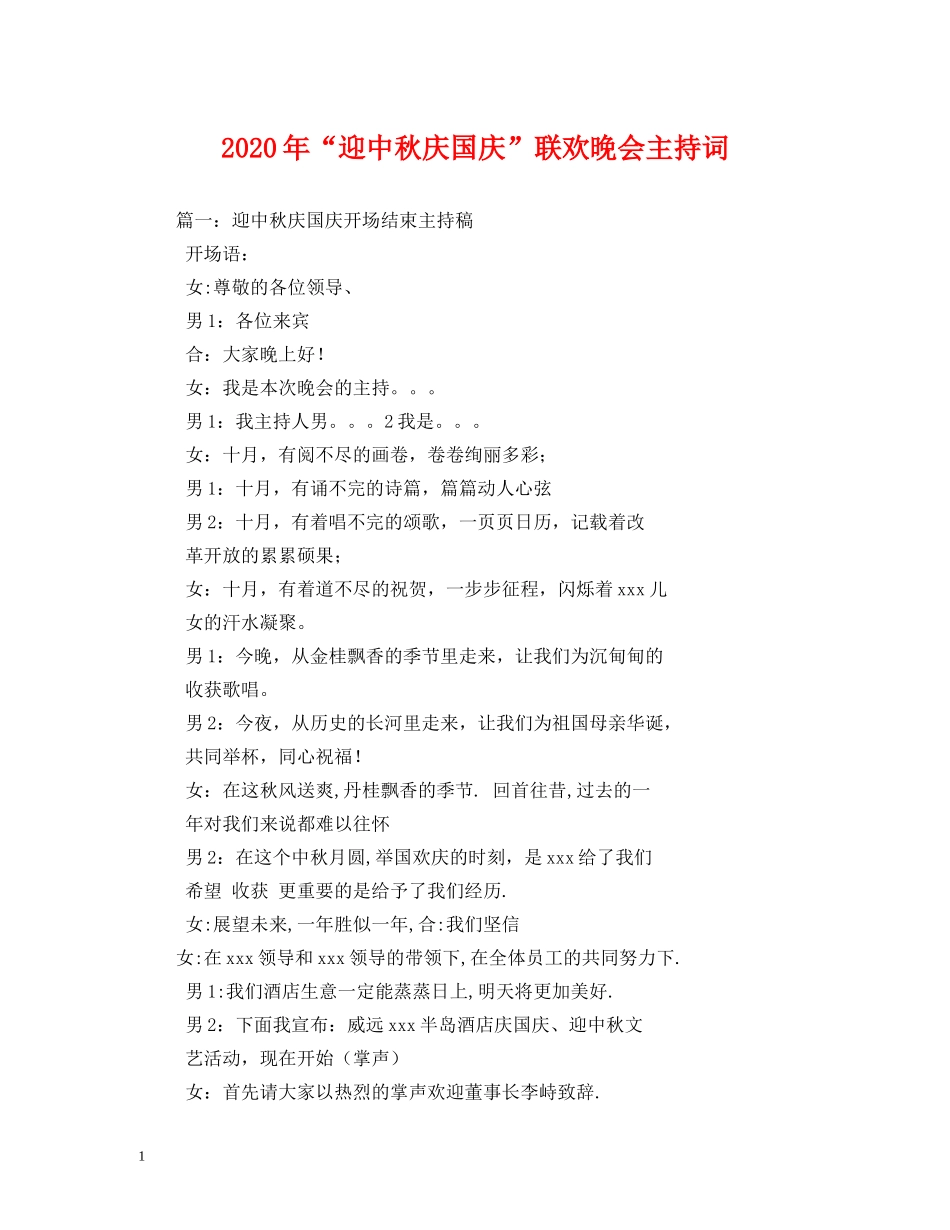 2024年“迎中秋庆国庆”联欢晚会主持词2 _第1页