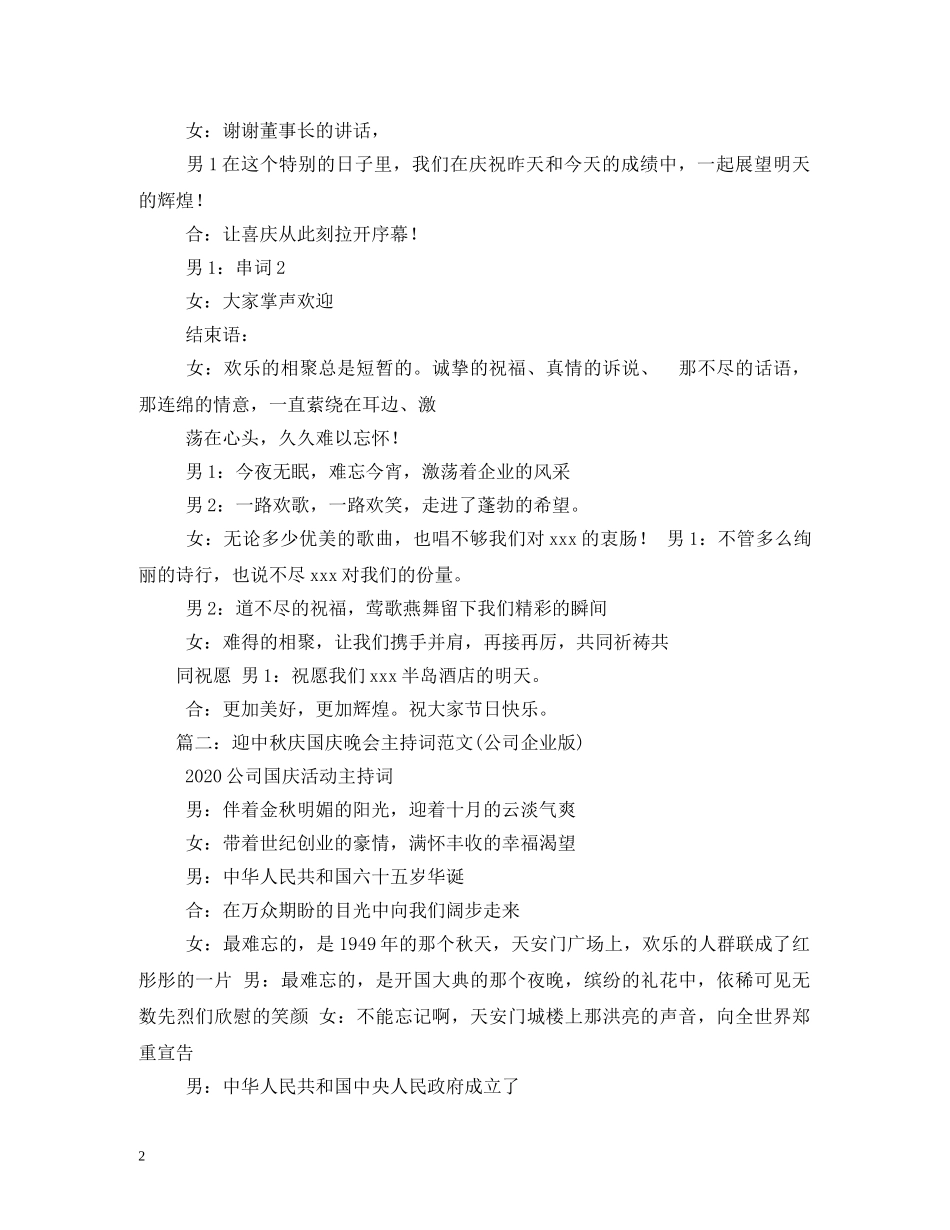 2024年“迎中秋庆国庆”联欢晚会主持词2 _第2页