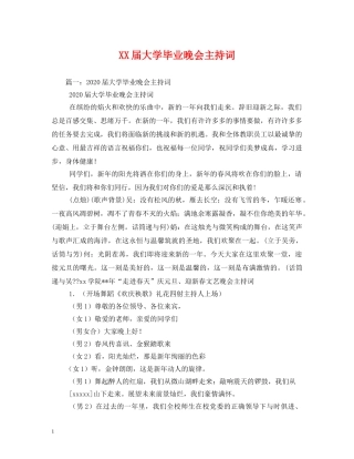 XX届大学毕业晚会主持词 