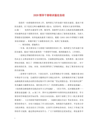 2024领导干部培训鉴定总结 