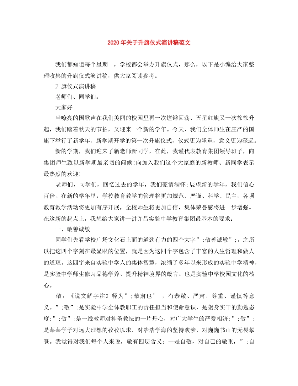 2024年关于升旗仪式演讲稿范文 _第1页