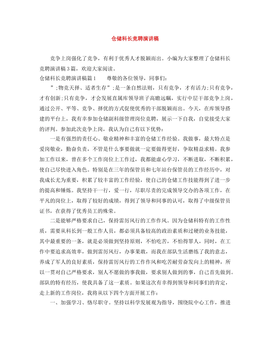 仓储科长竞聘演讲稿 _第1页