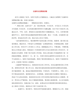 仓储科长竞聘演讲稿 