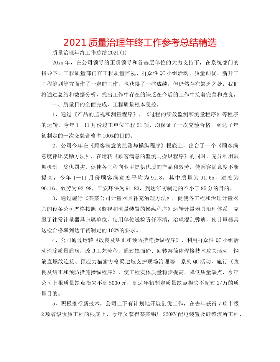 2024质量管理年终工作参考总结精选 _第1页