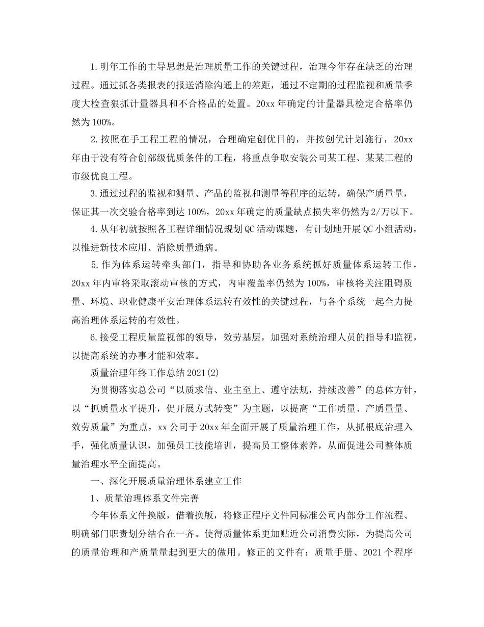 2024质量管理年终工作参考总结精选 _第3页