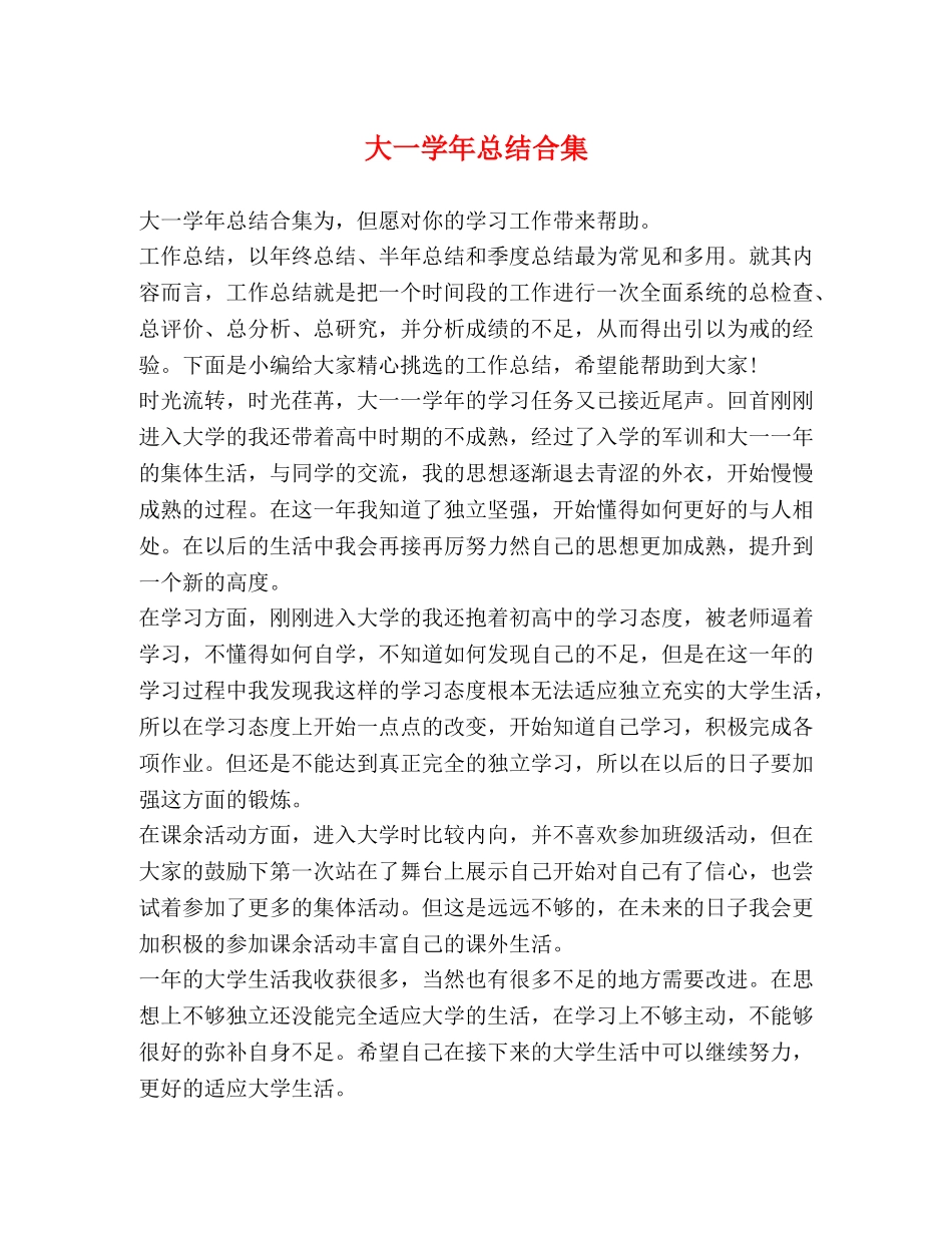 大一学年总结合集 _第1页
