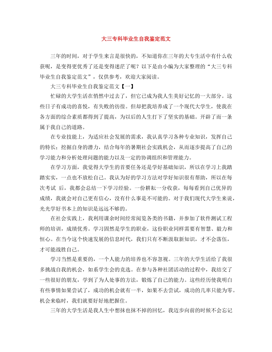 大三专科毕业生自我鉴定范文 _第1页