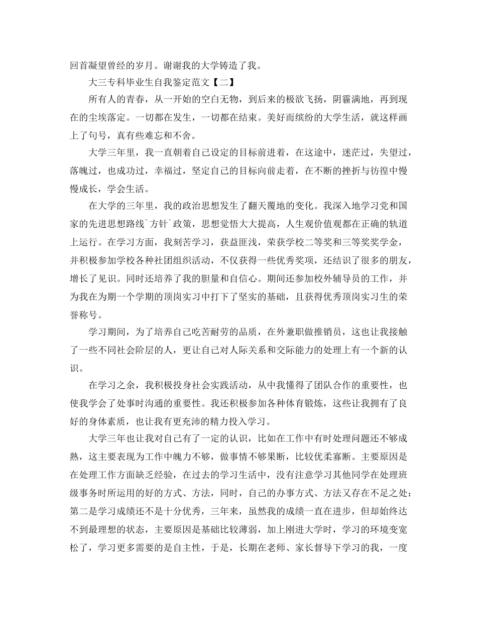大三专科毕业生自我鉴定范文 _第2页