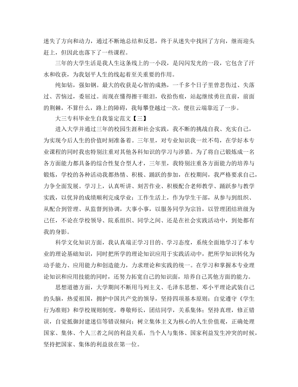 大三专科毕业生自我鉴定范文 _第3页