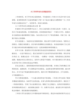 大三专科毕业生自我鉴定范文 