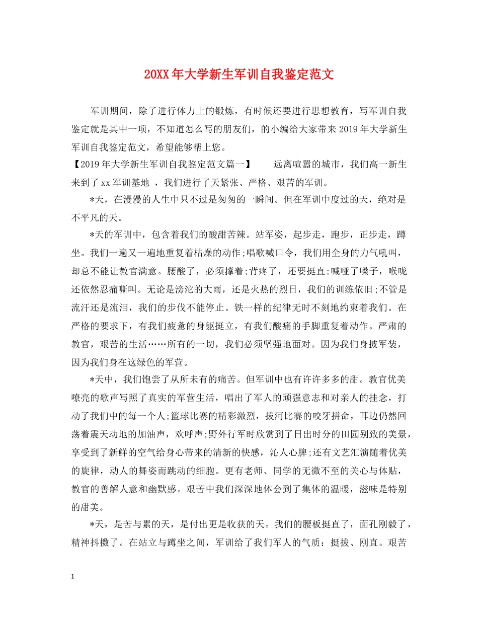 20XX年大学新生军训自我鉴定范文 _第1页