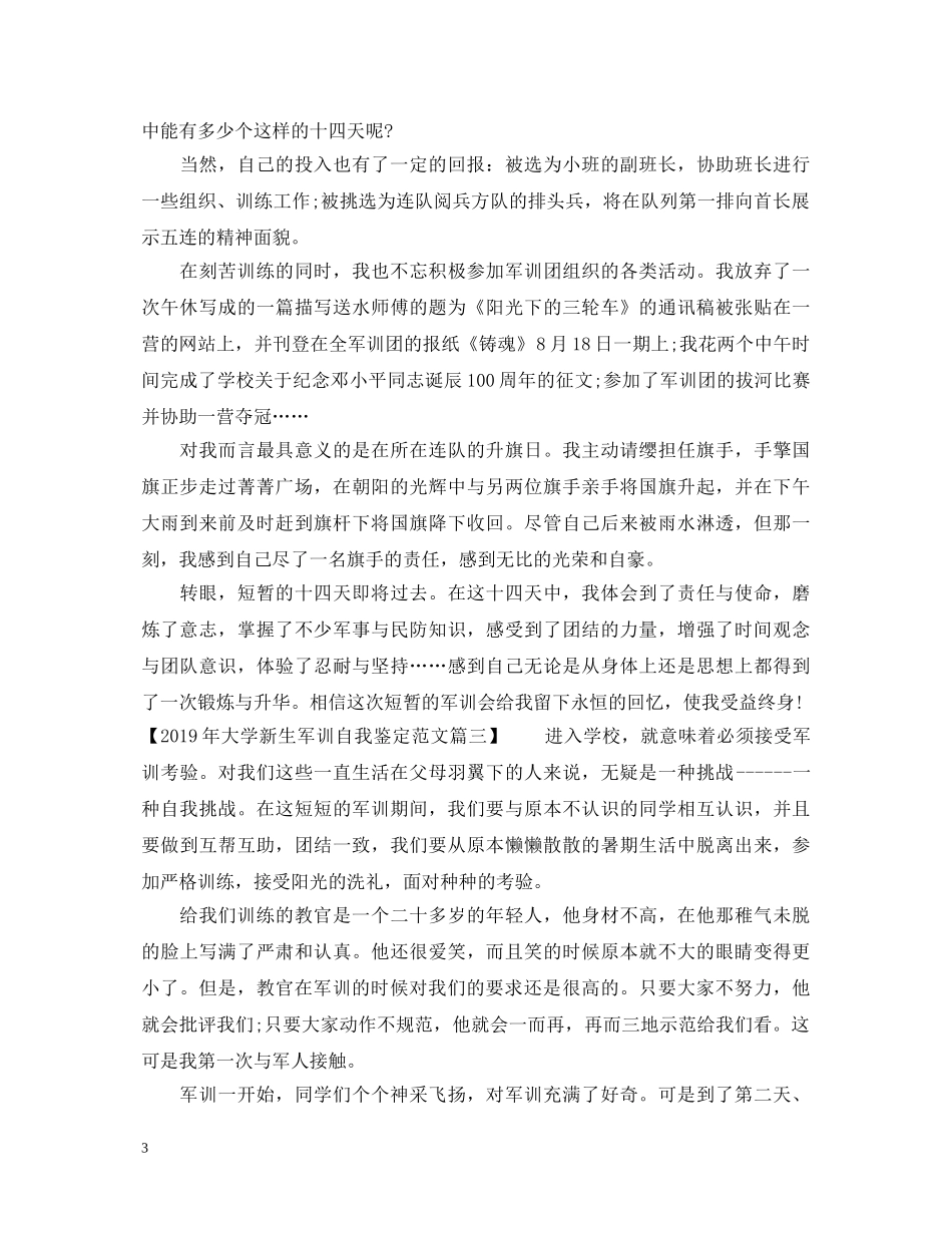 20XX年大学新生军训自我鉴定范文 _第3页